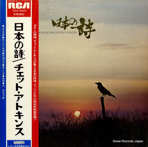 ATKINS, CHET discover japan RCA-5047
