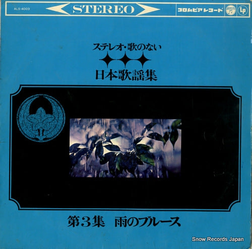 V/A stereo uta no nai nippon kayoshu dai 3 shu ame no blues ALS-4003