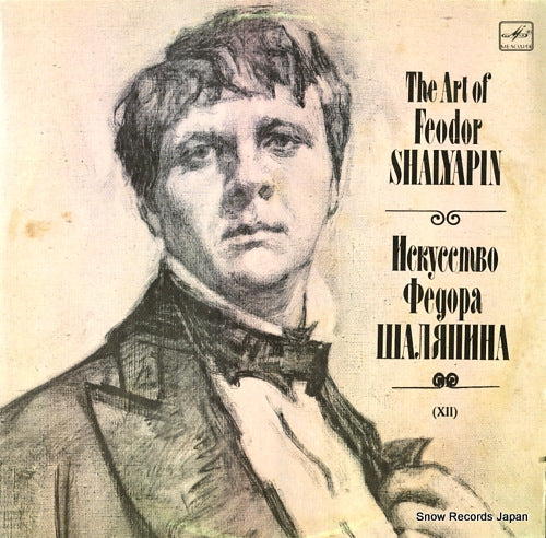 SHALYAPIN, FEODOR the art of feodor shalyapin M10-40103-04