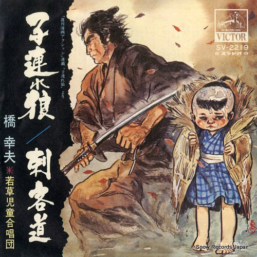 HASHI, YUKIO kozure okami SV-2219