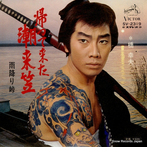 HASHI, YUKIO kaettekita itakogasa SV-2319