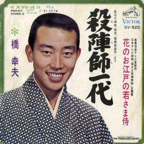 HASHI, YUKIO tateshi ichidai SV-520