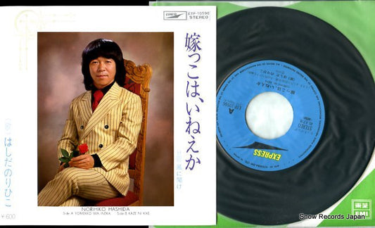 HASHIDA, NORIHIKO yomekko wa ineka ETP-10596