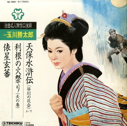 TAMAGAWA, KATSUTARO tenpo suikoden (sasagawa no hanakai) NL-2581-2