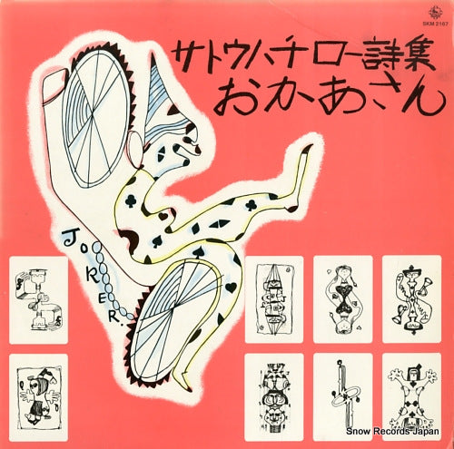 V/A sato hachiro shishu okasan SKM2167