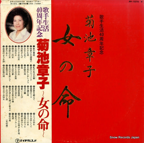 KIKUCHI, AKIKO onna no inochi PP-1076-8