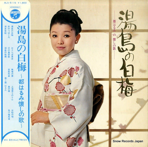 MIYAKO, HARUMI yushima no shiraume / miyako harumi natsukashi no uta ALS-5115