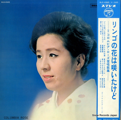 COLUMBIA ROSE ringo no hana wa saita kedo ALS-4345
