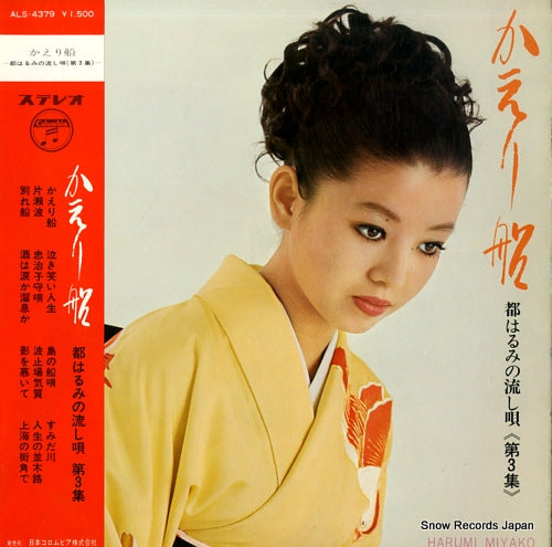 MIYAKO, HARUMI kaeribune / miyako harumi no nagashiuta 3 ALS-4379