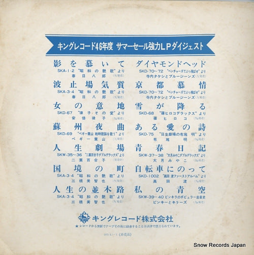 V/A king record 46 nendo summer sale kyoryoku lp digest DH-4607-7