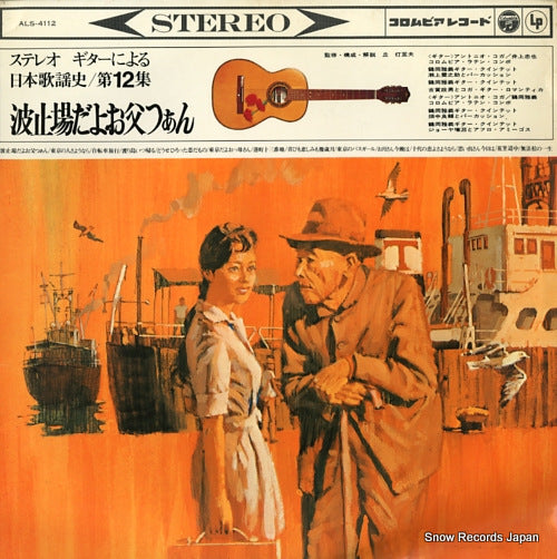 V/A guitar ni yoru nippon kayoshi dai 12 shu ALS-4112