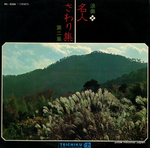 V/A meijin sawarishu - dai 2 shu NL-2236