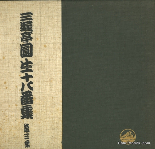 SANYUTEI, ENSHO sanyutei ensho juhachibanshu dai 3 shu JV125-7