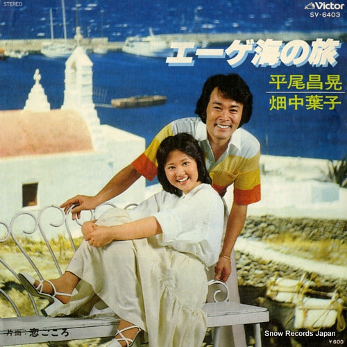 HIRAO, MASAAKI, AND HATANAKA YOKO aegean sea no tabi SV-6403