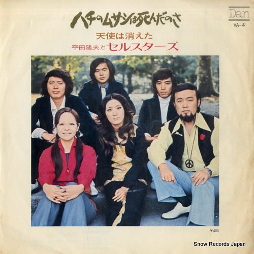 HIRATA, TAKAO, AND SELLSTARS hachi no musashi wa shindanosa VA-4