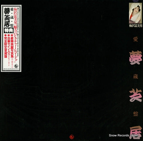 UMEZAWA, TOMIO aizoban yumeshibai K30A430