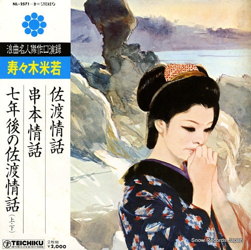 SUZUKI, YONEWAKA roukyoku meijin kessaku kouennroku NL-2571-2