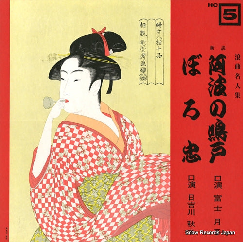 FUJI, TSUKIKO awa no naruto HC-5