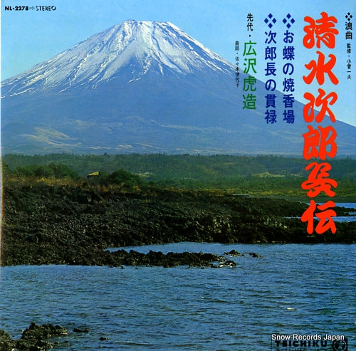 HIROSAWA, TORAZO shimizu jirocho den NL-2278