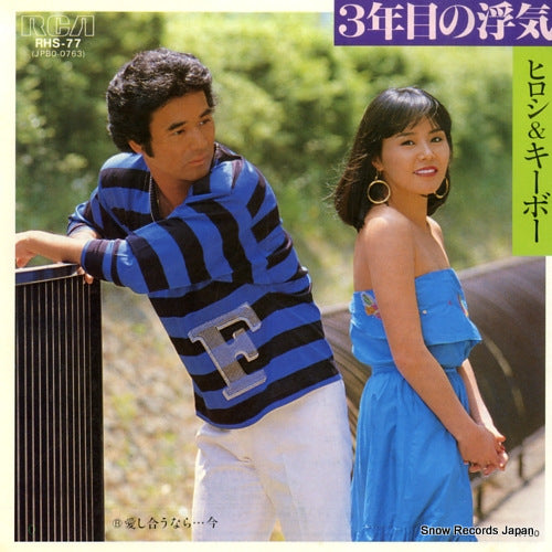 HIROSHI AND KIBO 3nenme no uwaki RHS-77