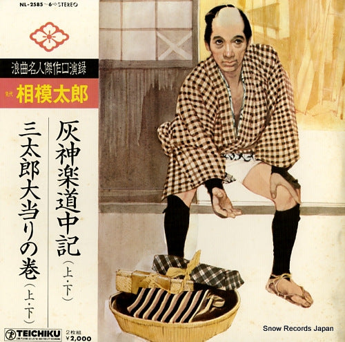 SAGAMI, TARO haikagura dochuki NL-2585-6