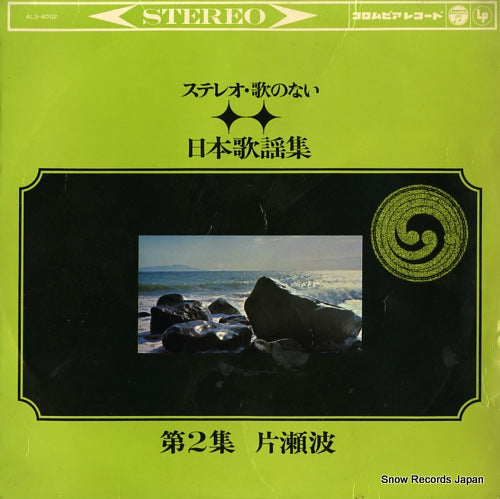 V/A stereo uta no nai nippon kayoshu dai 2 shu katasenami ALS-4002