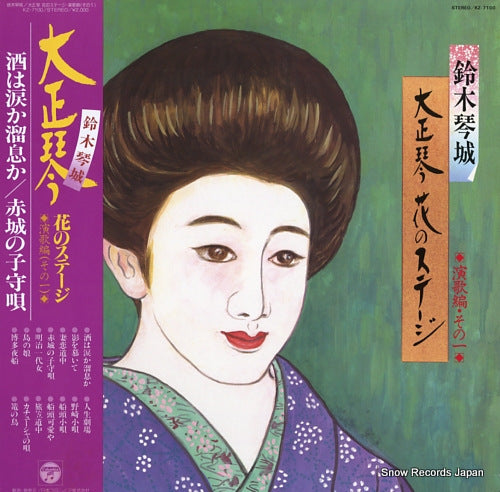SUZUKI, KINJYO taishogoto hanano stage / enka hen vol.1 KZ-7100