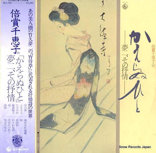 BAISHO, CHIEKO kaeranuhito - yumeji, sono jojoh SKA-182