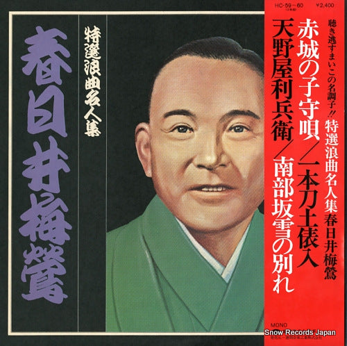 KASUGAI, BAIOU tokusen roukyoku meijin shu HC-59-60