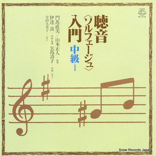 WAKEDA, KUMIKO chouon <solfege> nyumon chukyu 1 SET-5125