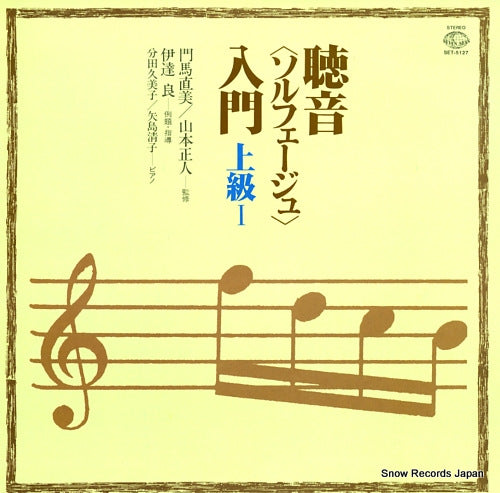WAKEDA, KUMIKO / KIYOKO YASHIMA chouon <solfege> nyumon jokyu 1 SET-5127