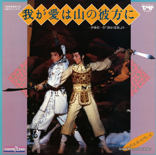 TAKARAZUKA KAGEKIDAN HOSHI GUMI wagaai wa yama no kanata ni TMP-1070