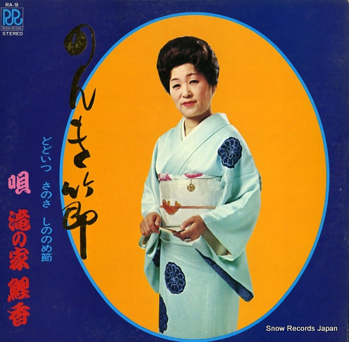 TAKINOYA, KOIKA nonki bushi RA-9