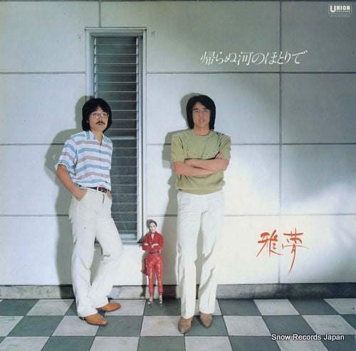 GAMU kaeranu kawa no hotori de UL-6