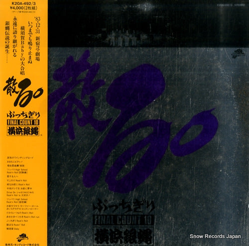 YOKOHAMA GINBAE chiru buccigiri final count 10 K20A-492/3