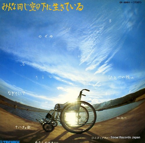 NARA FOLK MURA KAIIN minna onaji sora no shita ni ikiteiru CF-5001