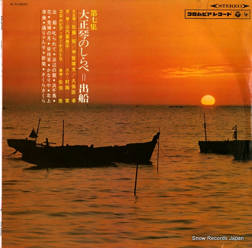 V/A taishogoto no shirabe = funade dai 7 shu ALS-4220