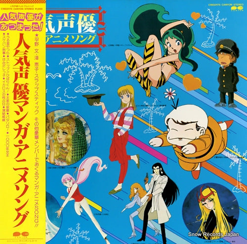 V/A ninki seiyu manga anime song C18G0176