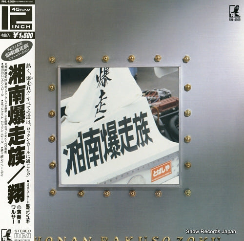 SHO shonan bakuso zoku RHL-4509