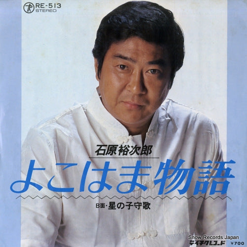 ISHIHARA, YUJIRO yokohama monogatari RE-513