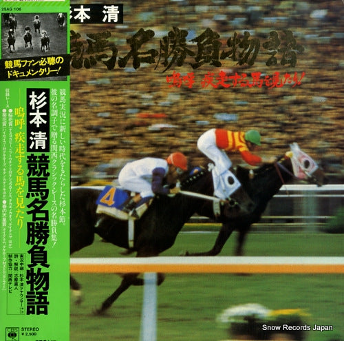 SUGIMOTO, KIYOSHI keiba meishoubu monogatari 25AG106