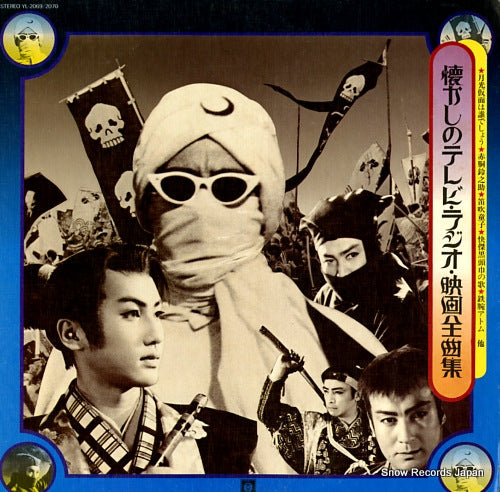 V/A natsukashi no tv radio eiga zenkyokushu YL-2069/2070