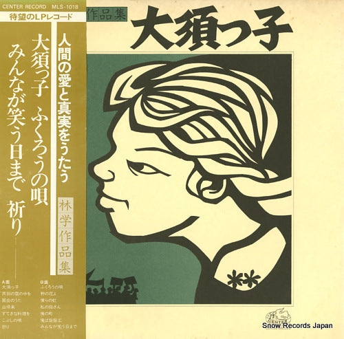 V/A hayashi manabu sakuhinshu ohsukko MLS-1018