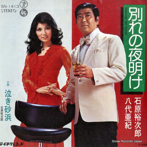 ISHIHARA, YUJIRO / AKI YASHIRO wakare no yoake SN-1413