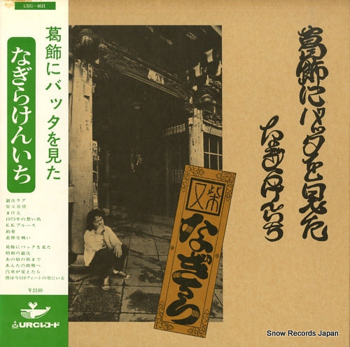 NAGIRA, KENICHI katsushika ni batta wo mita URG-4021