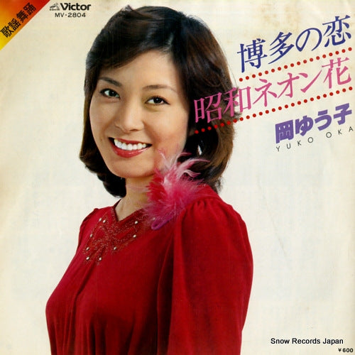 OKA, YUKO hakata no koi MV-2804