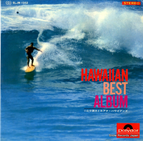 YAMAGUCHI, GINJI, AND HIS LUANA HAWAIIANS hawaiian best album SLJM-1052