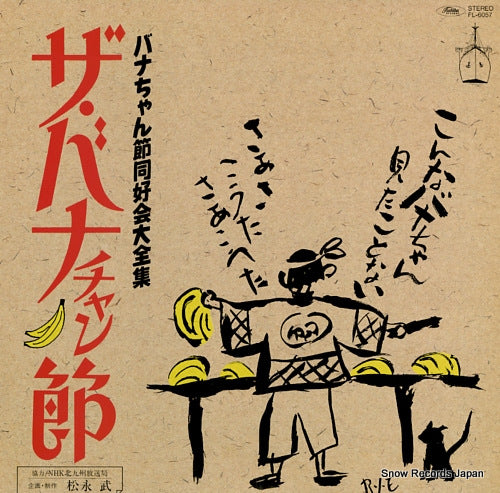 V/A the bana chan bushi FL-6057
