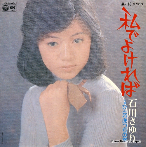 ISHIKAWA, SAYURI watashi de yokereba AA-160