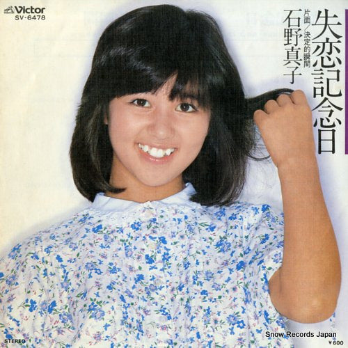 ISHINO, MAKO shitsuren kinenbi SV-6478